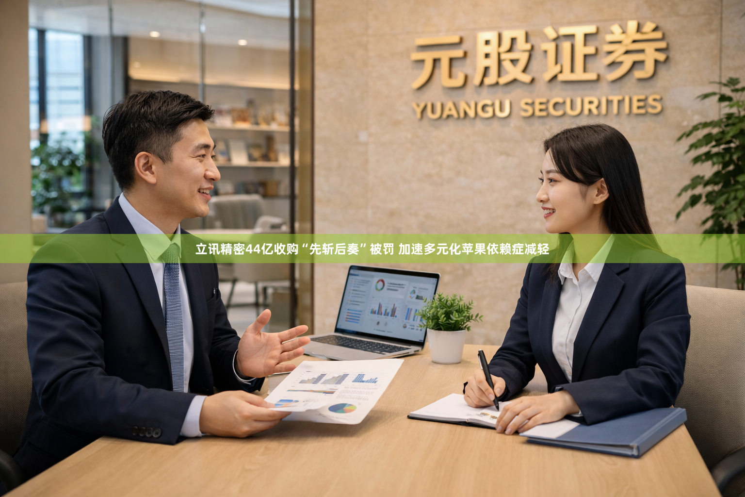 立讯精密44亿收购“先斩后奏”被罚 加速多元化苹果依赖症减轻