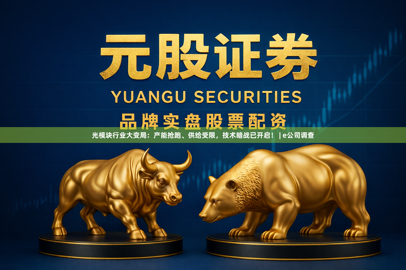 光模块行业大变局：产能抢跑、供给受限，技术暗战已开启！ | e公司调查