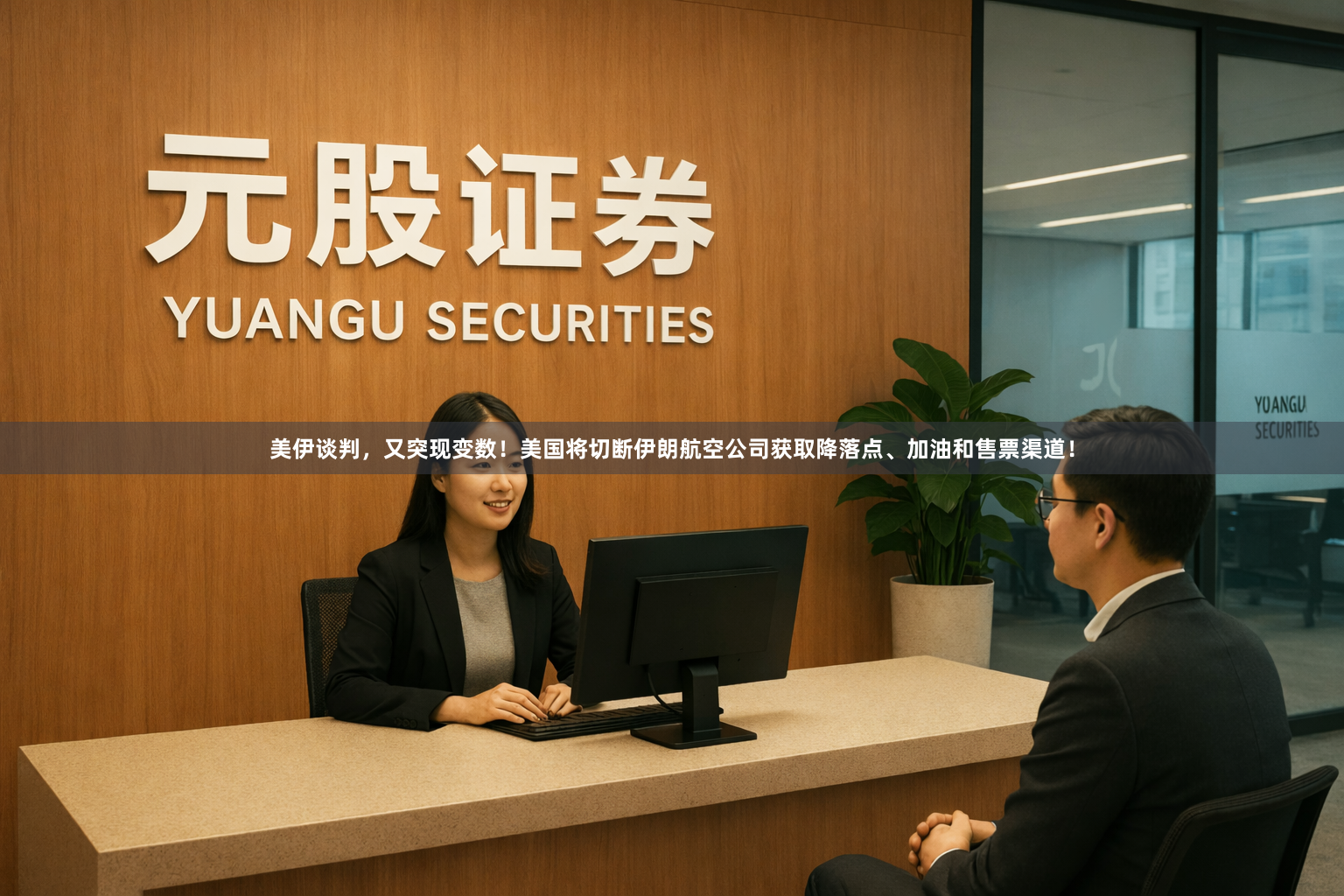 美伊谈判，又突现变数！美国将切断伊朗航空公司获取降落点、加油和售票渠道！