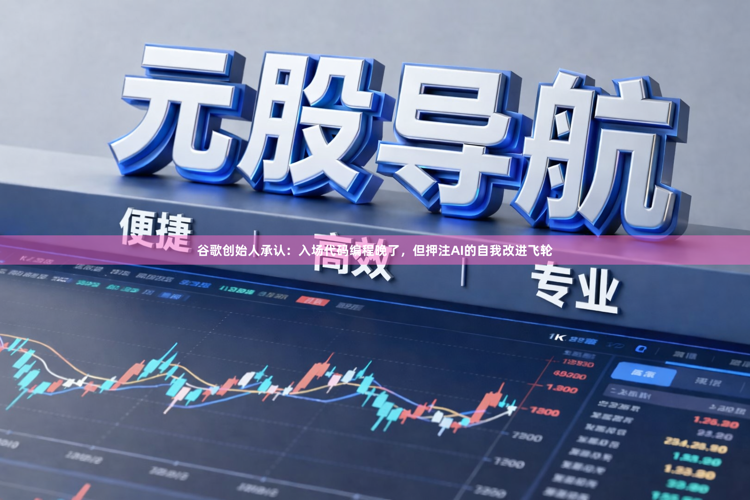 谷歌创始人承认：入场代码编程晚了，但押注AI的自我改进飞轮