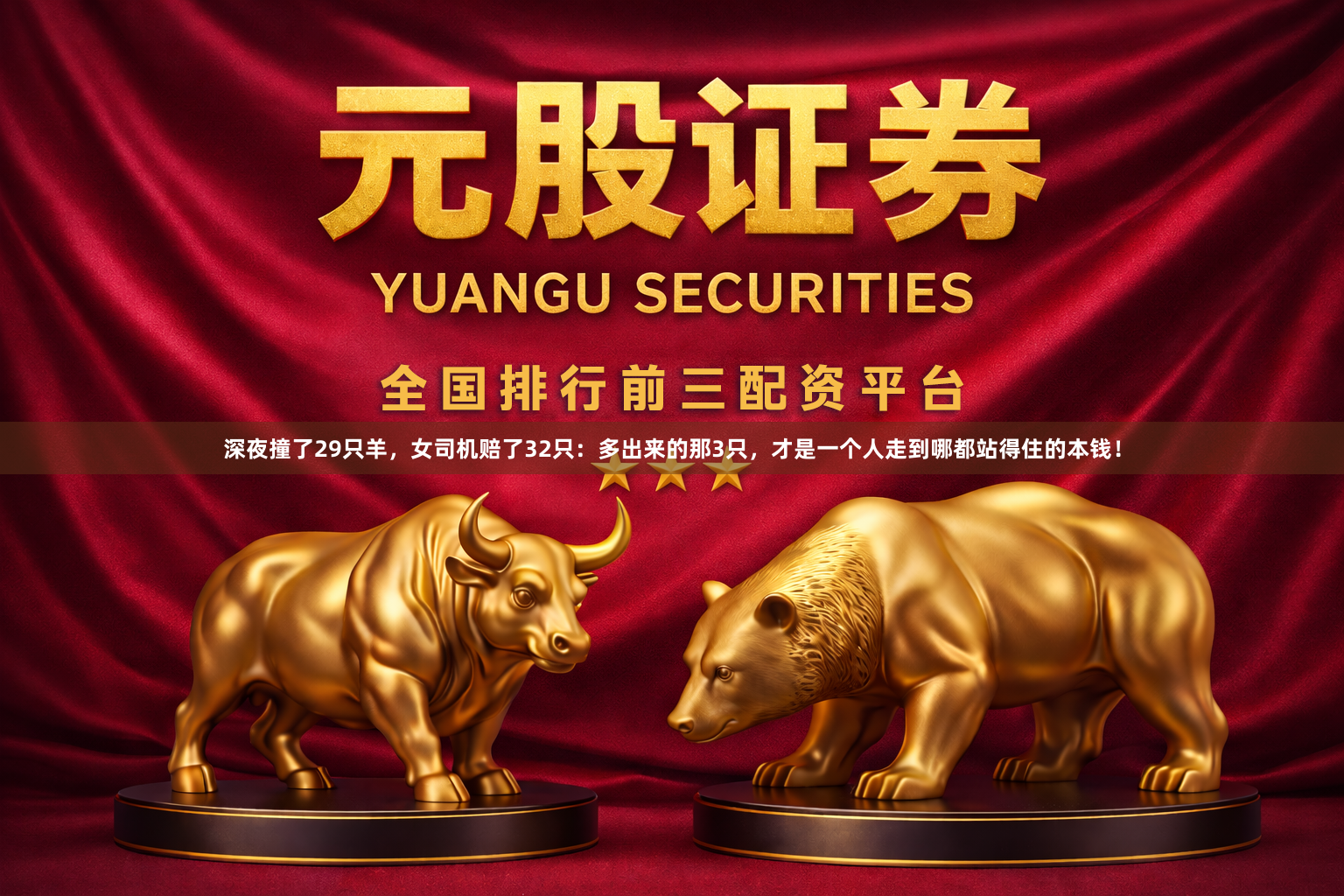 深夜撞了29只羊，女司机赔了32只：多出来的那3只，才是一个人走到哪都站得住的本钱！