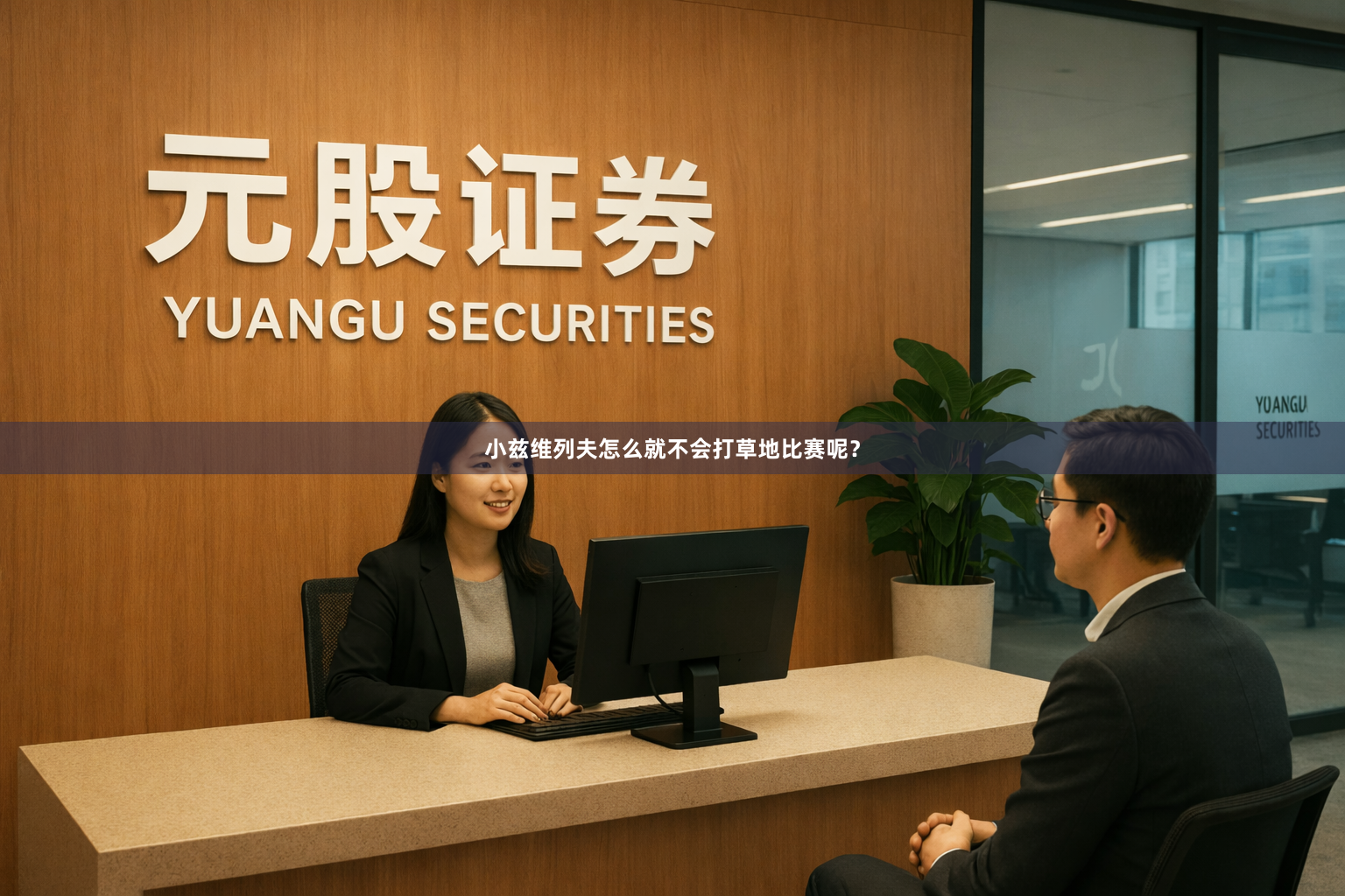 小兹维列夫怎么就不会打草地比赛呢？