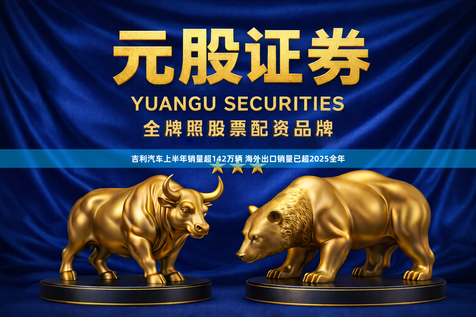 吉利汽车上半年销量超142万辆 海外出口销量已超2025全年