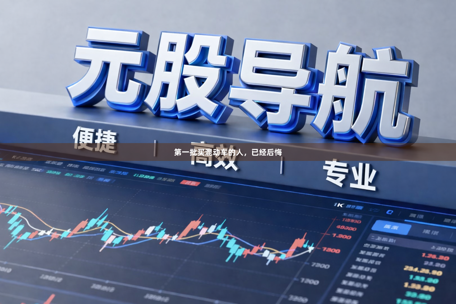 第一批买混动车的人，已经后悔