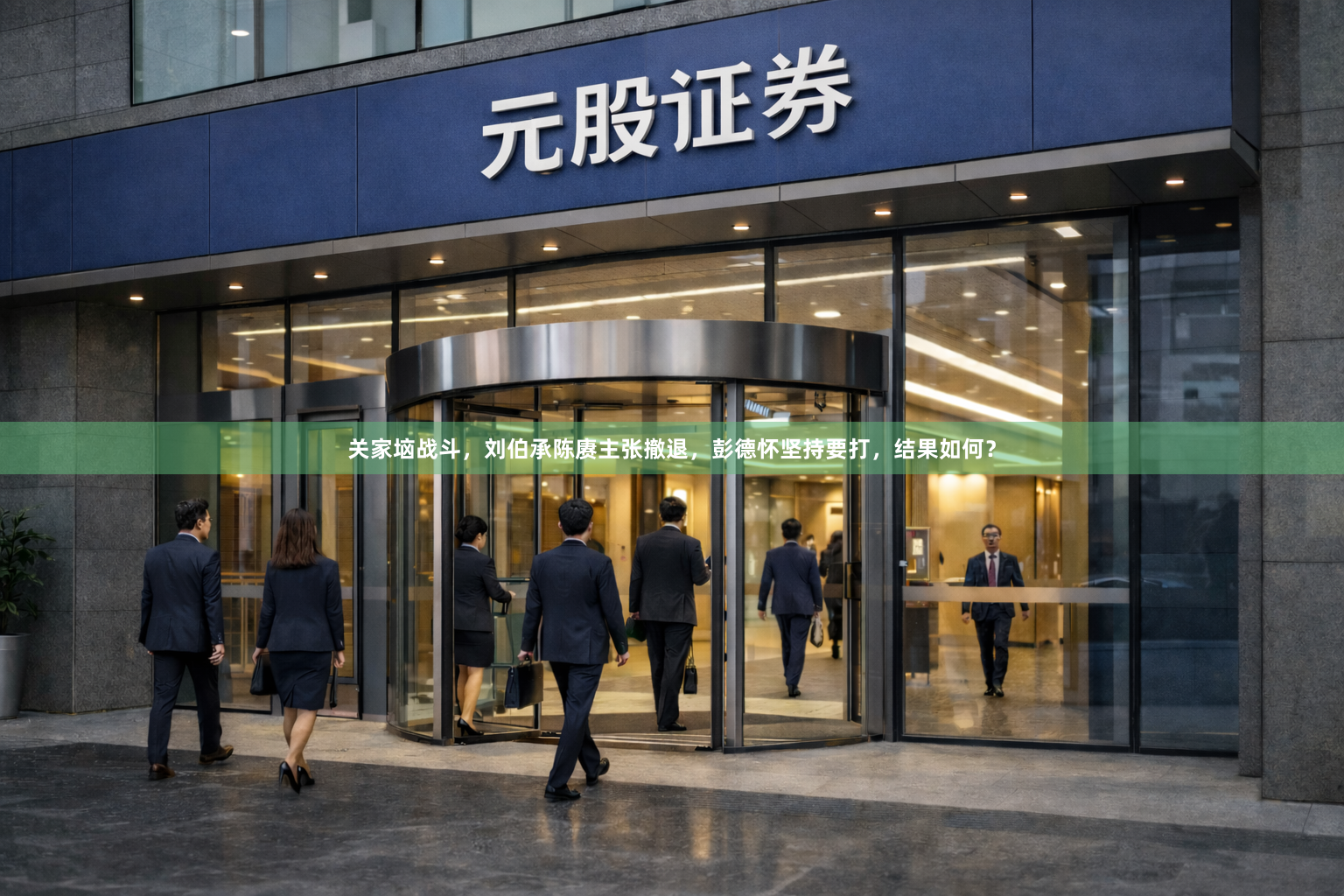 关家垴战斗，刘伯承陈赓主张撤退，彭德怀坚持要打，结果如何？