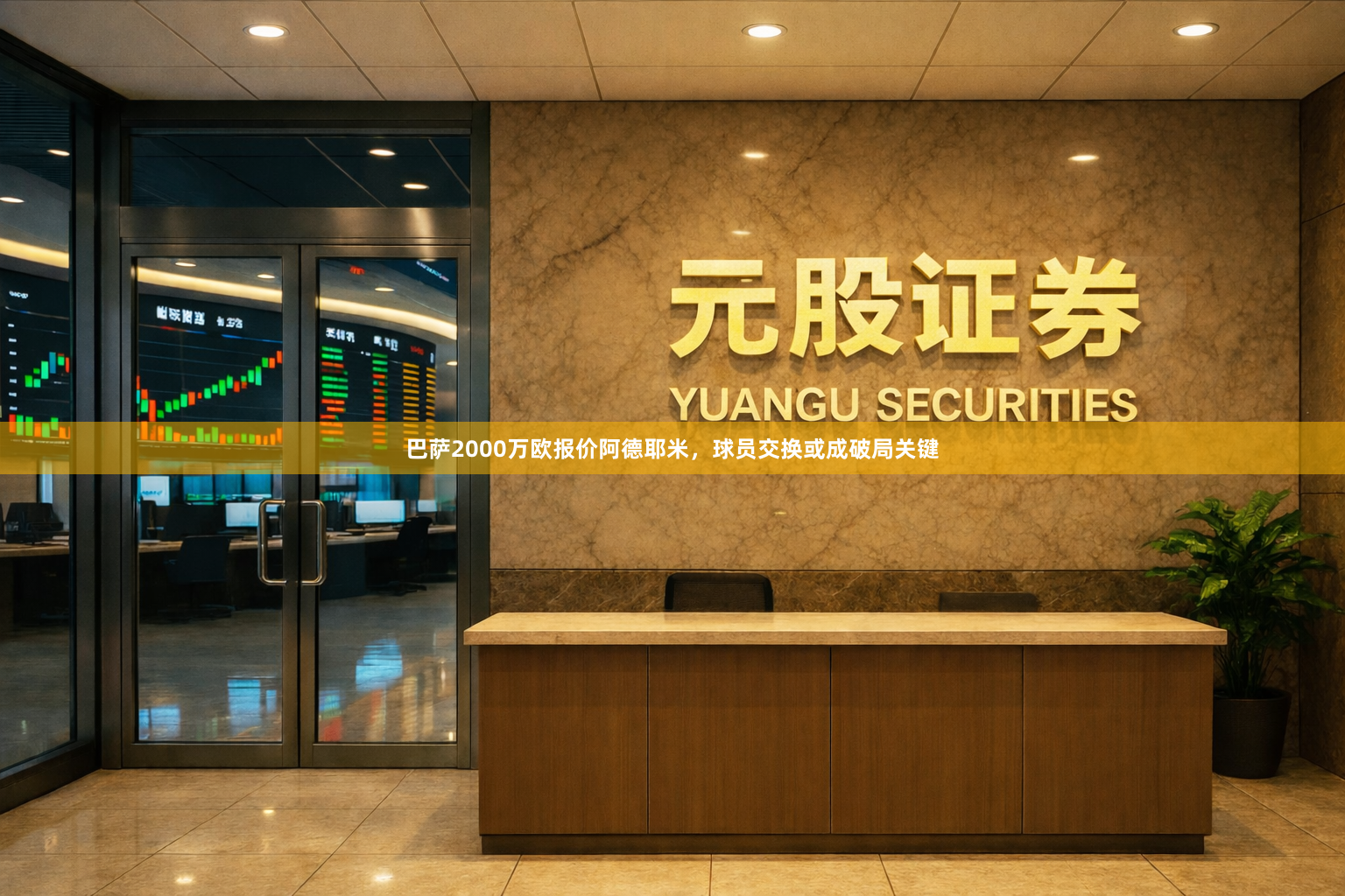 巴萨2000万欧报价阿德耶米，球员交换或成破局关键