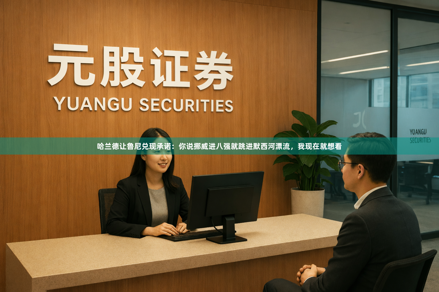 哈兰德让鲁尼兑现承诺：你说挪威进八强就跳进默西河漂流，我现在就想看