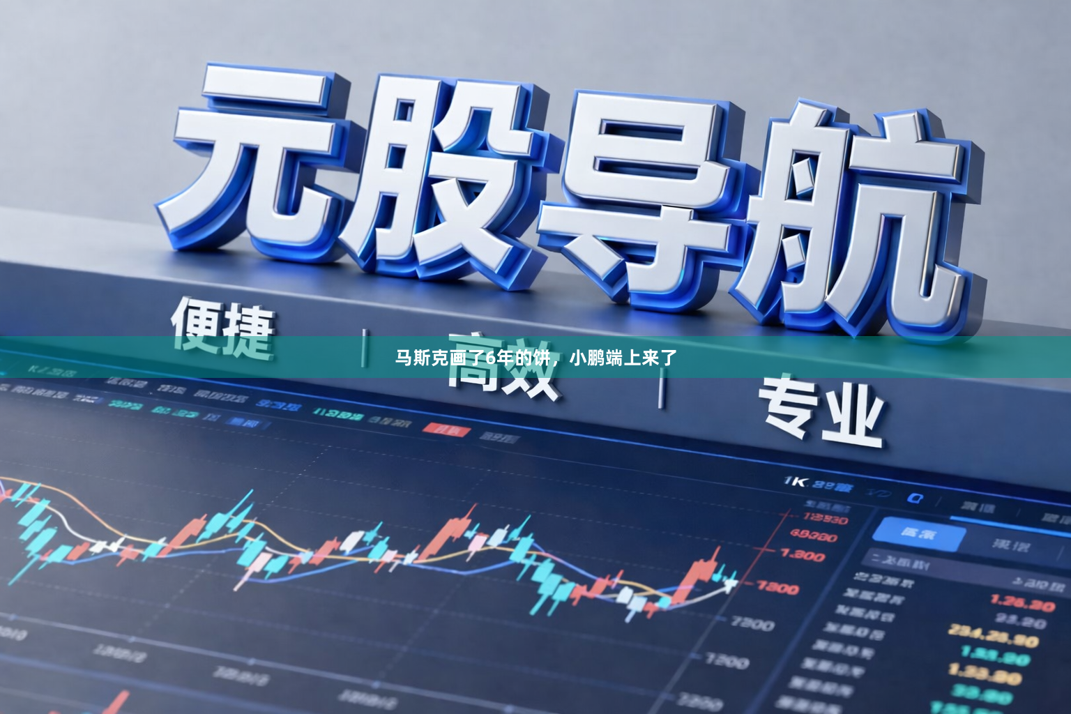 马斯克画了6年的饼，小鹏端上来了