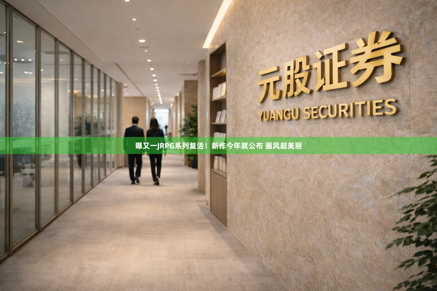 曝又一JRPG系列复活！新作今年就公布 画风超美丽