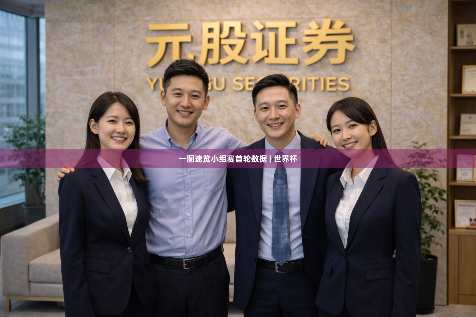 一图速览小组赛首轮数据 | 世界杯