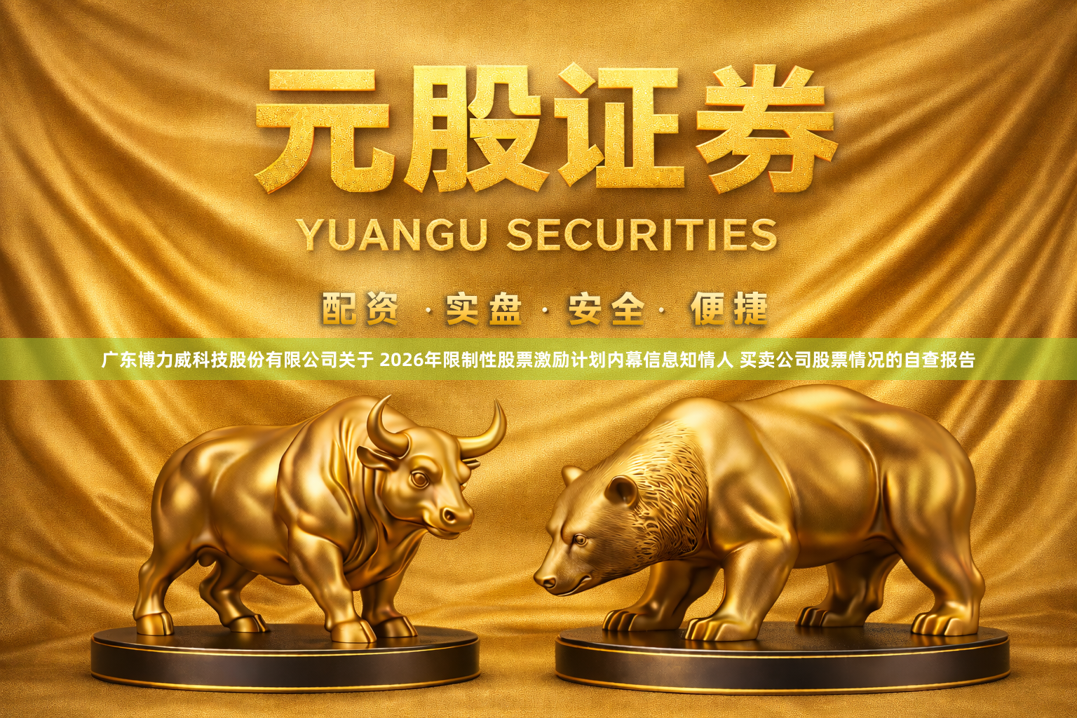 广东博力威科技股份有限公司关于 2026年限制性股票激励计划内幕信息知情人 买卖公司股票情况的自查报告