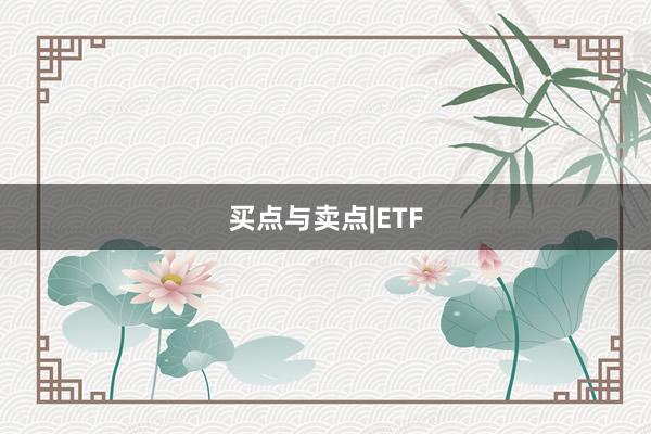 买点与卖点|ETF