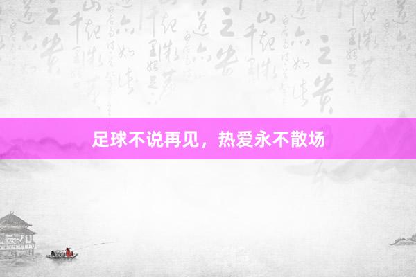 足球不说再见，热爱永不散场