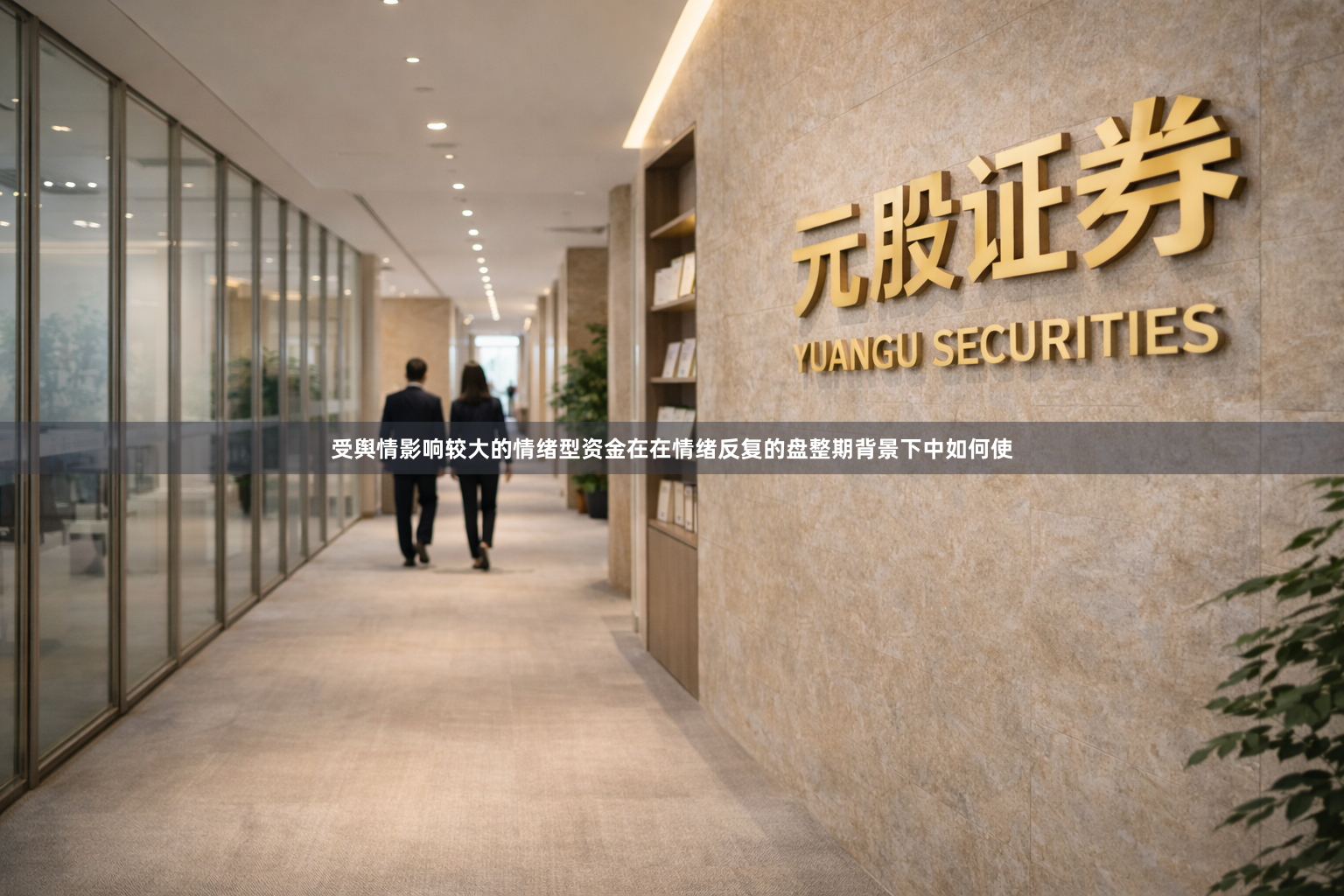 受舆情影响较大的情绪型资金在在情绪反复的盘整期背景下中如何使
