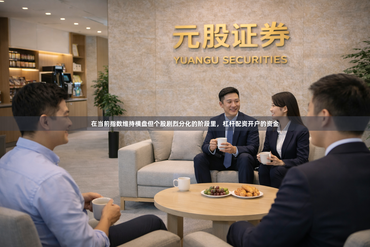 在当前指数维持横盘但个股剧烈分化的阶段里，杠杆配资开户的资金