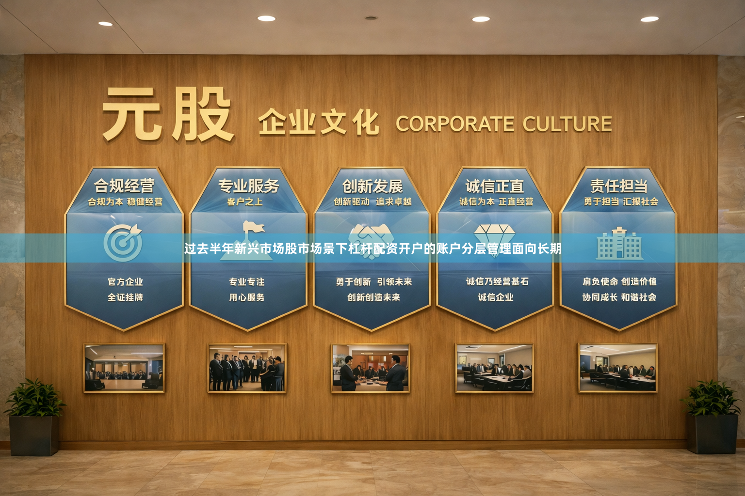过去半年新兴市场股市场景下杠杆配资开户的账户分层管理面向长期