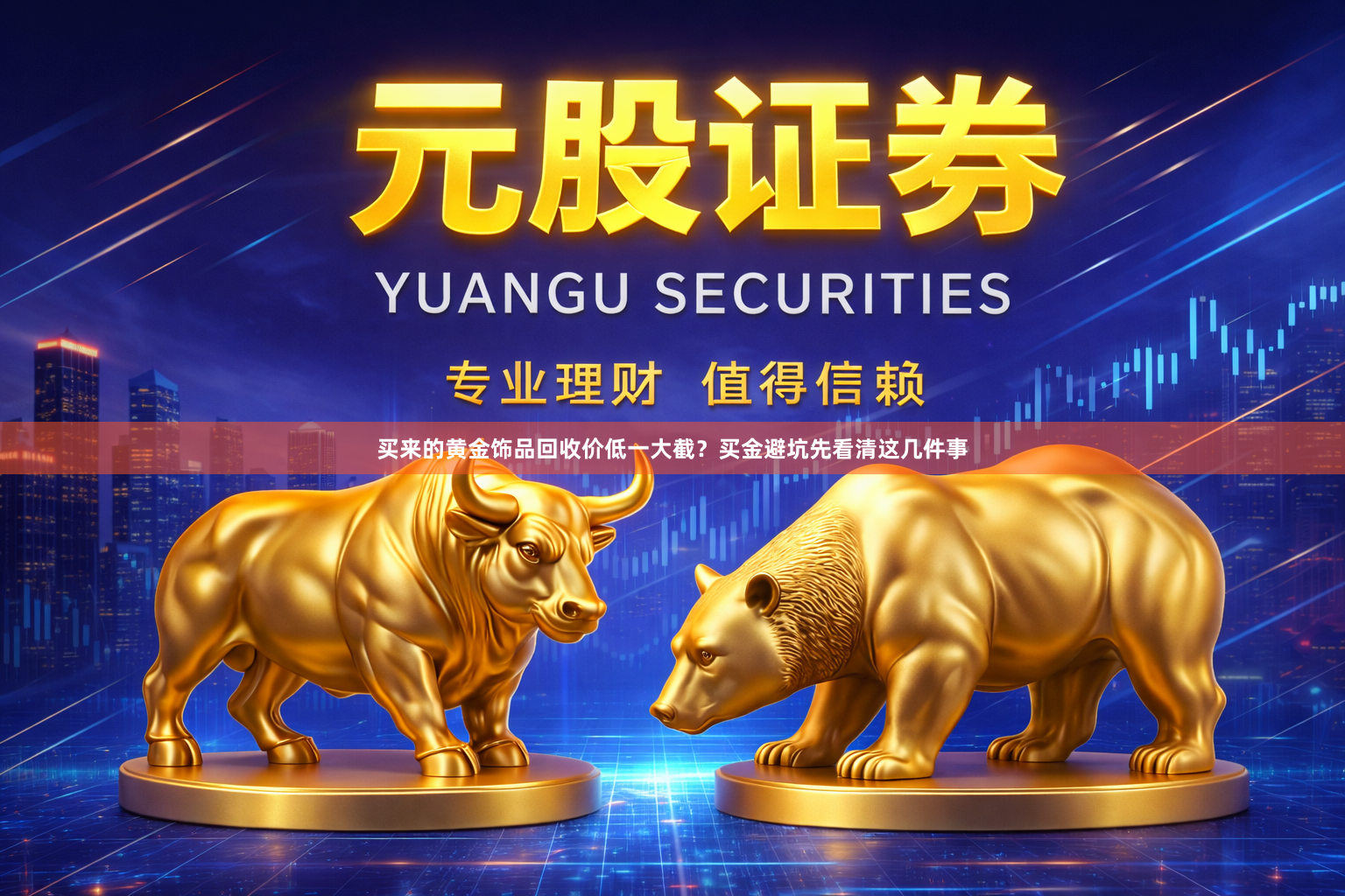 买来的黄金饰品回收价低一大截？买金避坑先看清这几件事