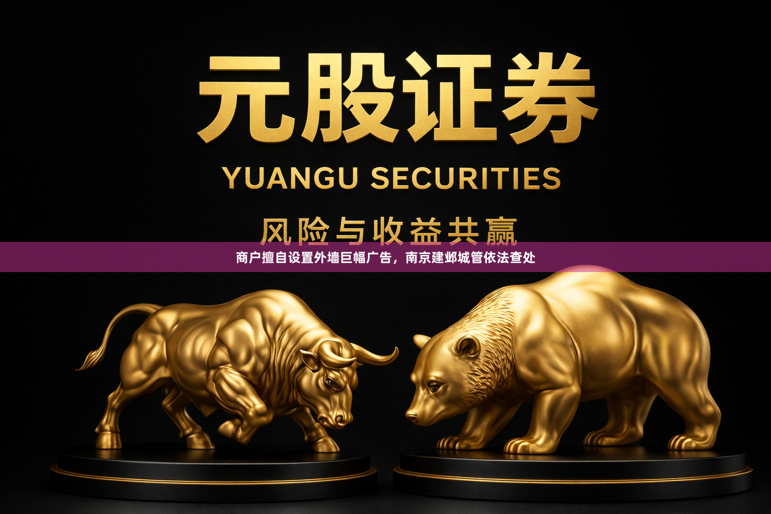 商户擅自设置外墙巨幅广告，南京建邺城管依法查处