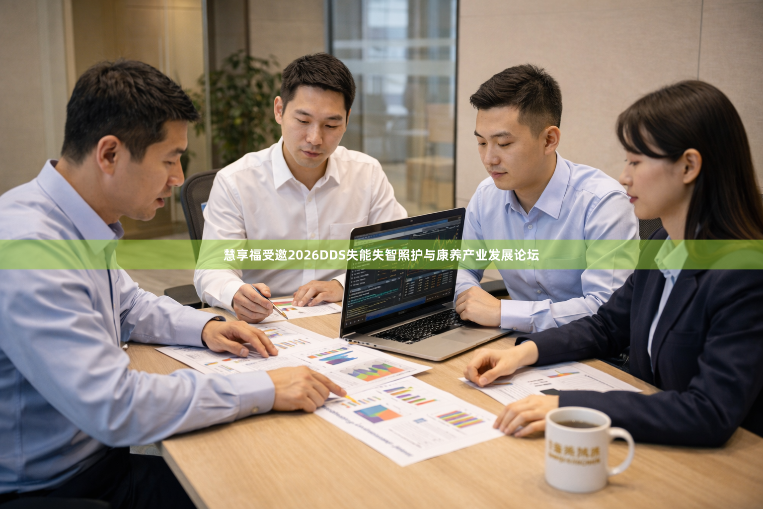 慧享福受邀2026DDS失能失智照护与康养产业发展论坛