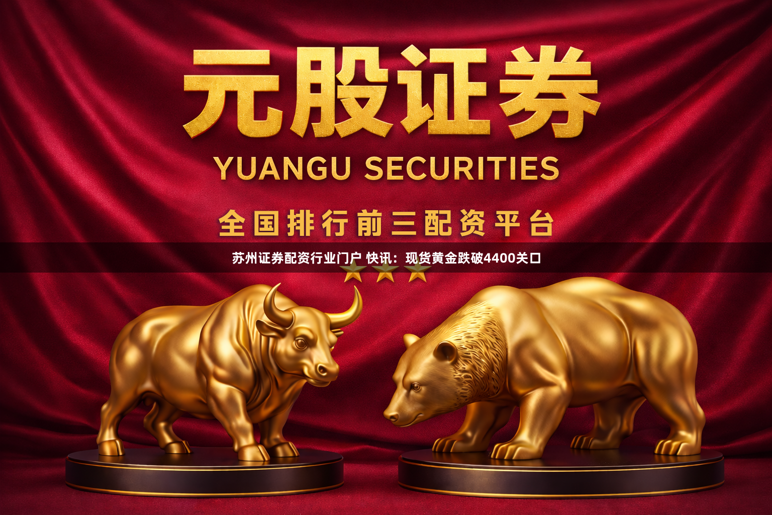 苏州证券配资行业门户 快讯:现货黄金跌破4400关口