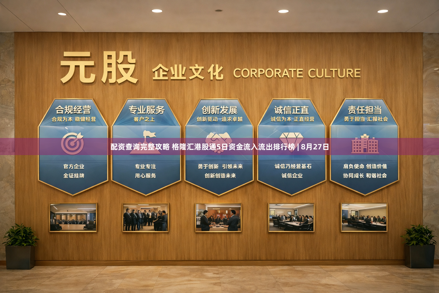 配资查询完整攻略 格隆汇港股通5日资金流入流出排行榜 | 8月27日