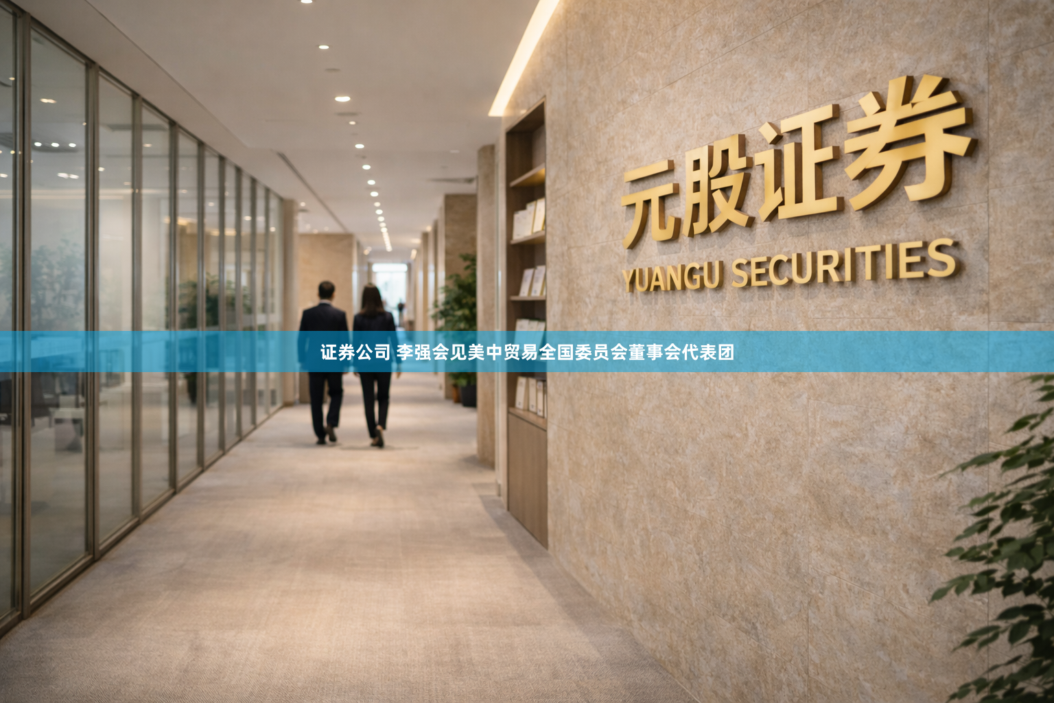 证券公司 李强会见美中贸易全国委员会董事会代表团