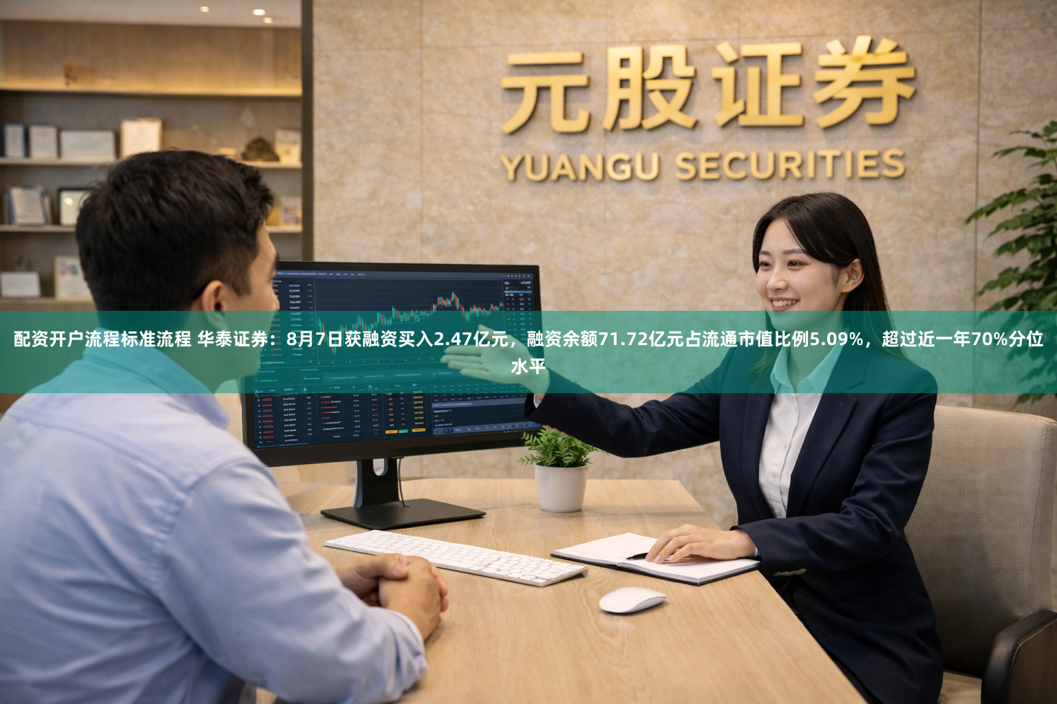 配资开户流程标准流程 华泰证券：8月7日获融资买入2.47亿元，融资余额71.72亿元占流通市值比例5.09%，超过近一年70%分位水平