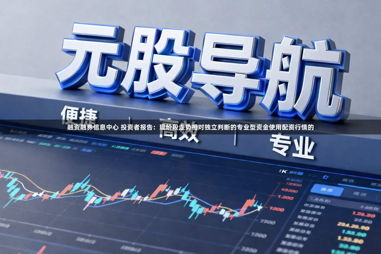 融资融券信息中心 投资者报告：现阶段走势相对独立判断的专业型资金使用配资行情的