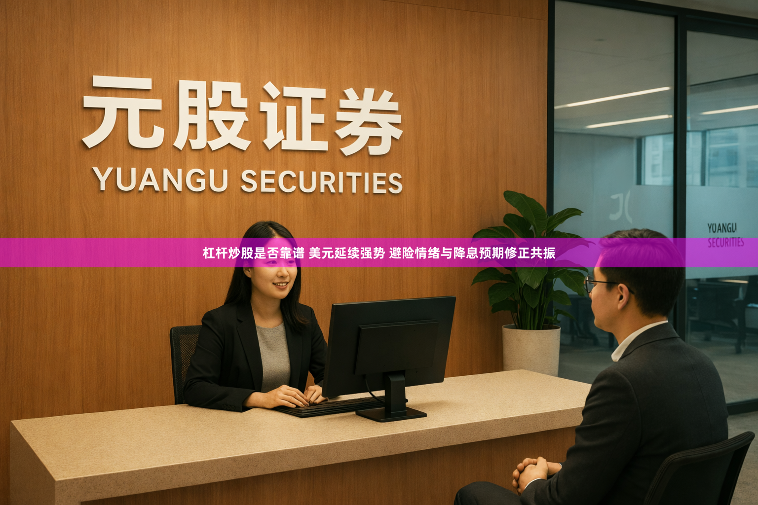 杠杆炒股是否靠谱 美元延续强势 避险情绪与降息预期修正共振