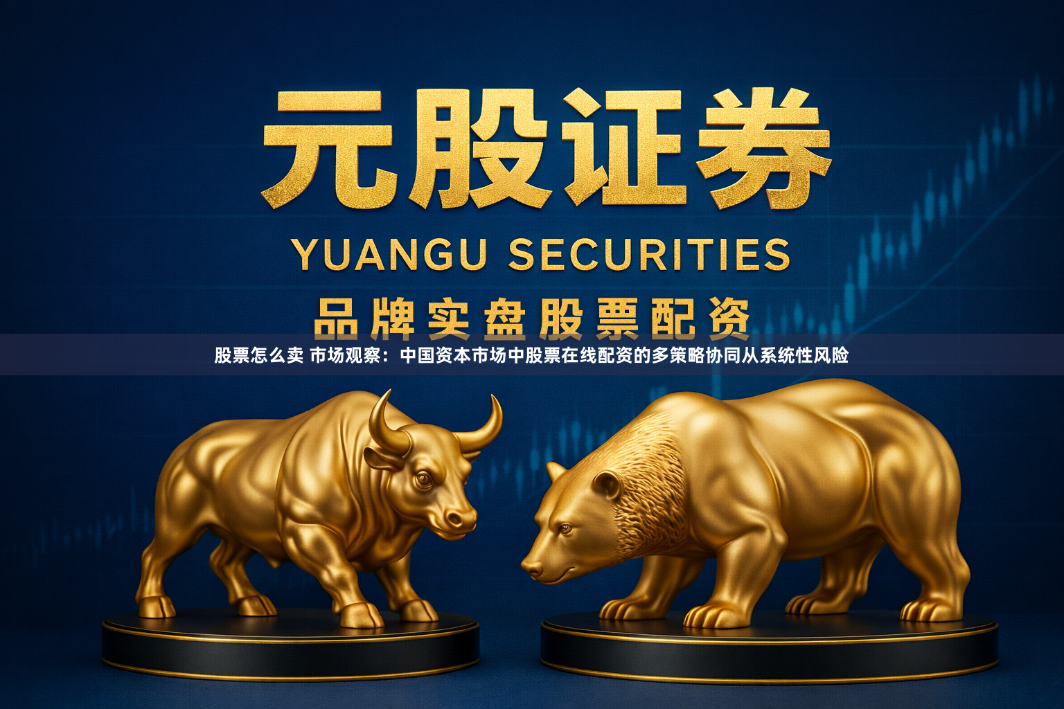 股票怎么卖 市场观察:中国资本市场中股票在线配资的多策略协同从系统性风险
