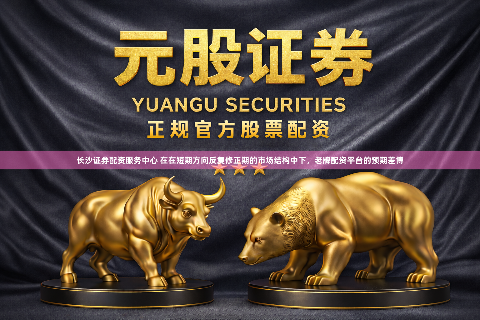 长沙证券配资服务中心 在在短期方向反复修正期的市场结构中下，老牌配资平台的预期差博