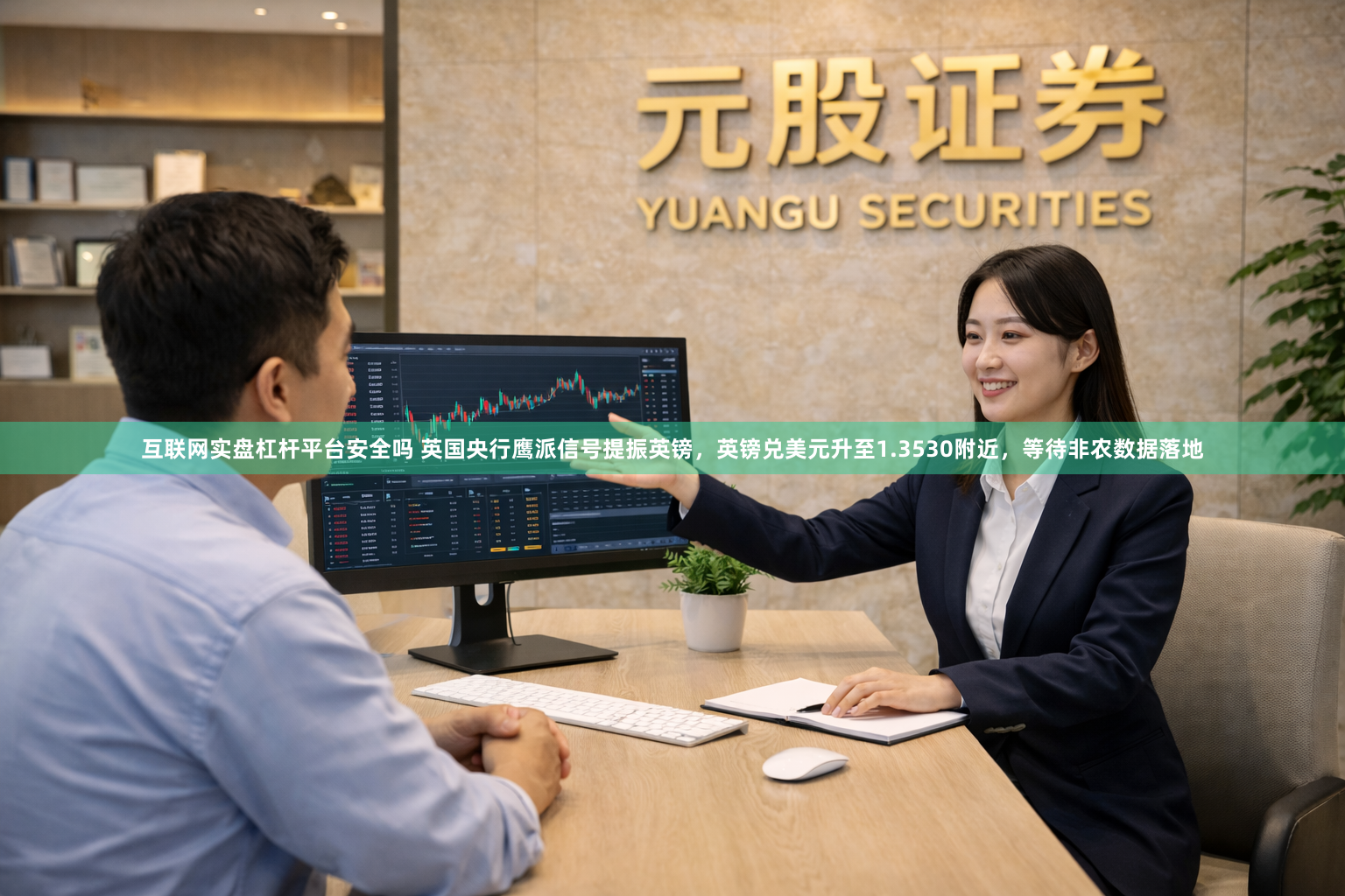 互联网实盘杠杆平台安全吗 英国央行鹰派信号提振英镑，英镑兑美元升至1.3530附近，等待非农数据落地