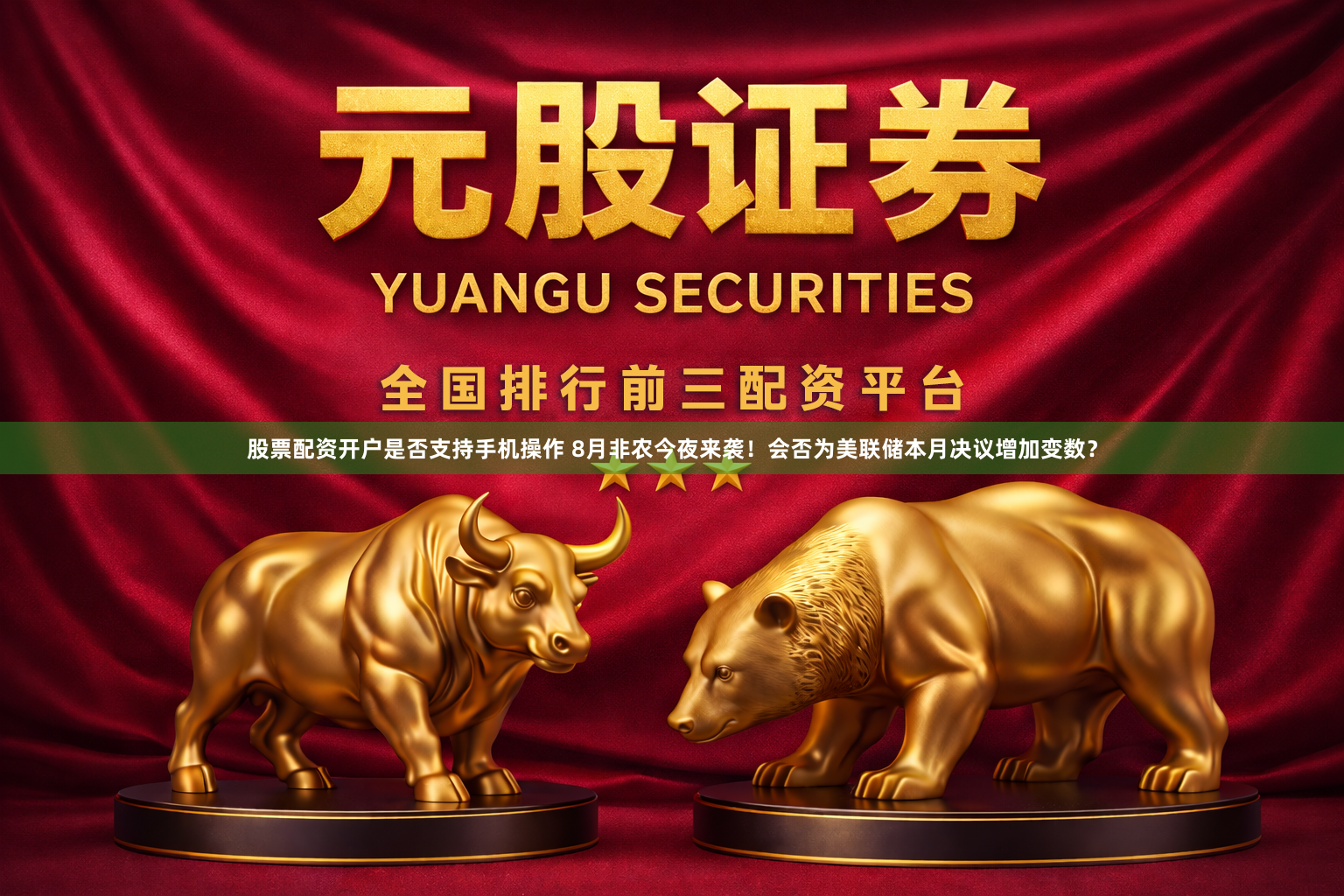股票配资开户是否支持手机操作 8月非农今夜来袭！会否为美联储本月决议增加变数？