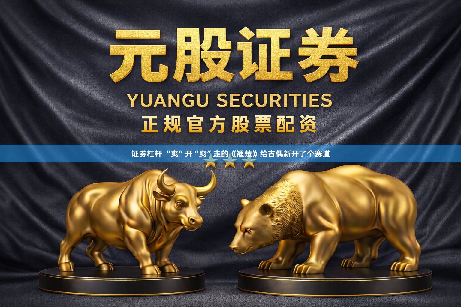 证券杠杆 “爽”开“爽”走的《翘楚》给古偶新开了个赛道
