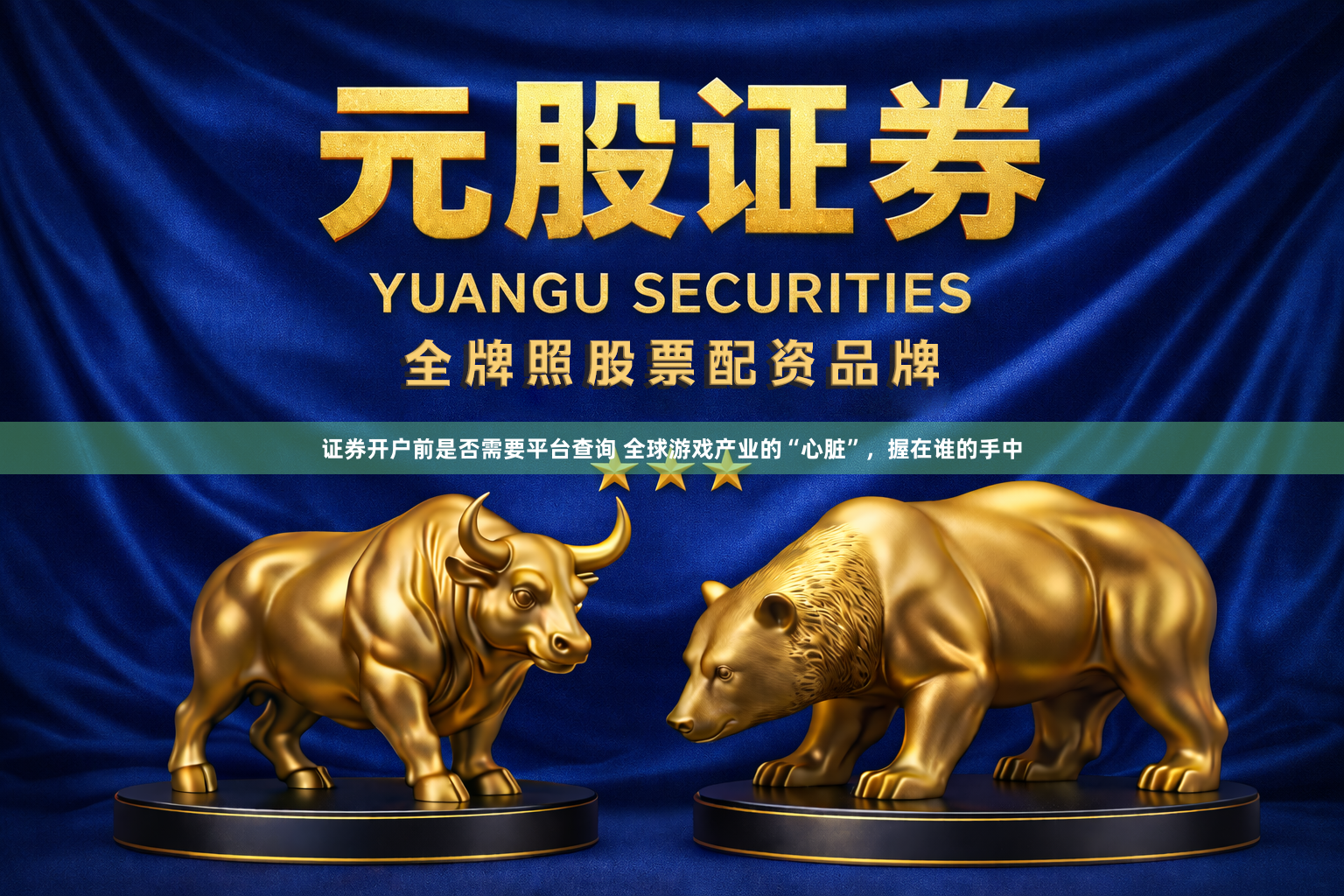 证券开户前是否需要平台查询 全球游戏产业的“心脏”，握在谁的手中
