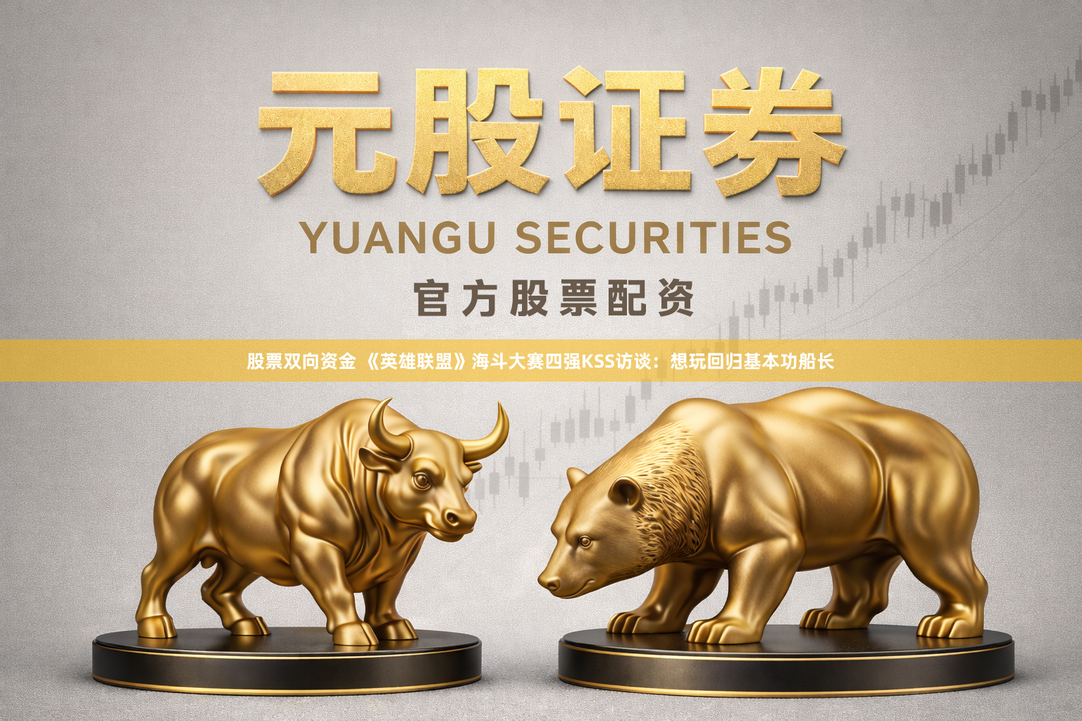 股票双向资金 《英雄联盟》海斗大赛四强KSS访谈：想玩回归基本功船长