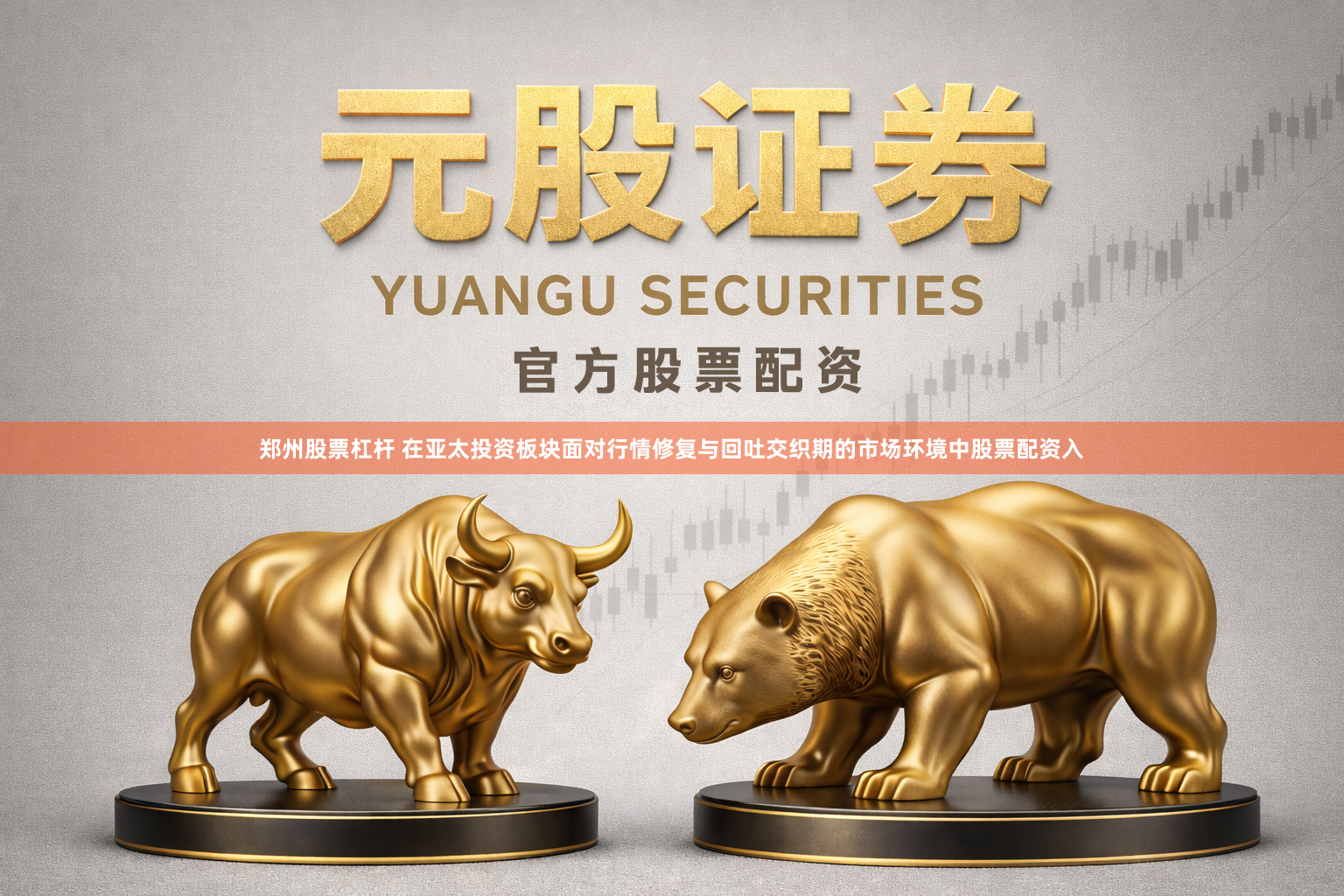 郑州股票杠杆 在亚太投资板块面对行情修复与回吐交织期的市场环境中股票配资入