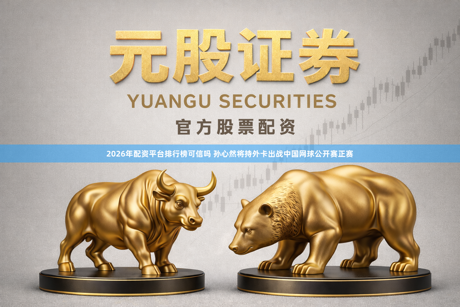 2026年配资平台排行榜可信吗 孙心然将持外卡出战中国网球公开赛正赛