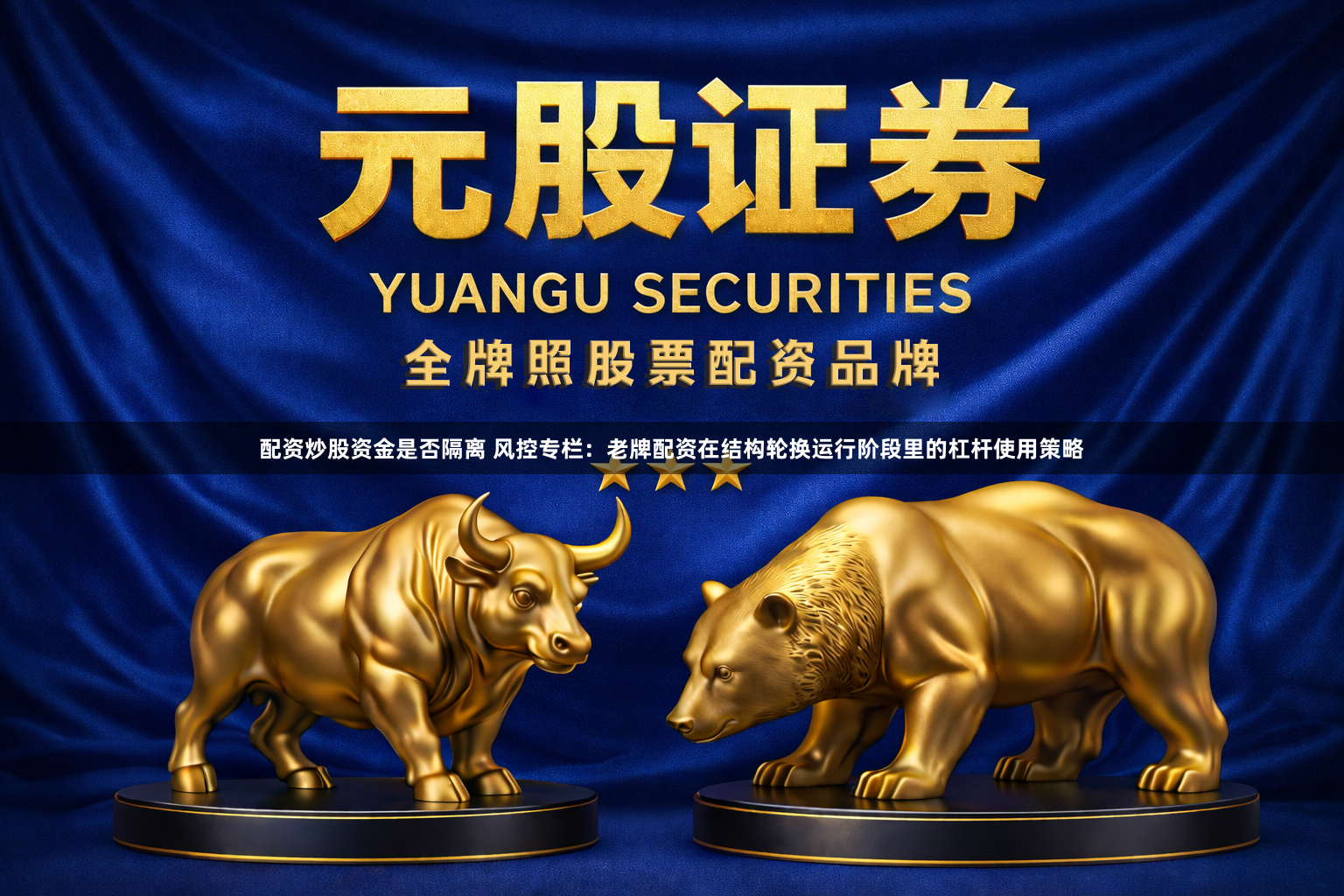 配资炒股资金是否隔离 风控专栏：老牌配资在结构轮换运行阶段里的杠杆使用策略