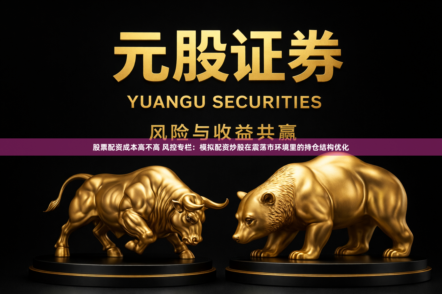 股票配资成本高不高 风控专栏：模拟配资炒股在震荡市环境里的持仓结构优化