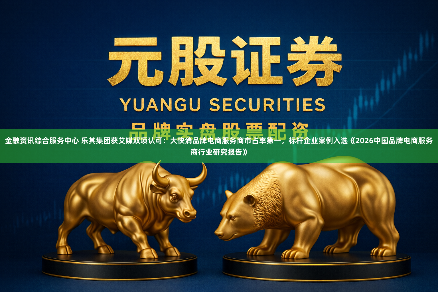 金融资讯综合服务中心 乐其集团获艾媒双项认可：大快消品牌电商服务商市占率第一，标杆企业案例入选《2026中国品牌电商服务商行业研究报告》