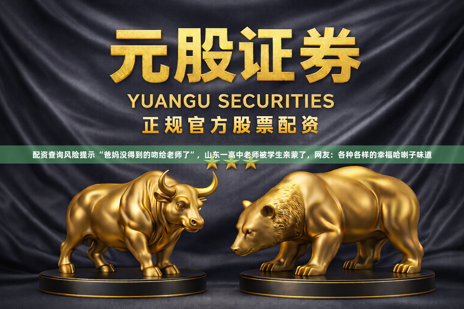 配资查询风险提示 “爸妈没得到的吻给老师了”，山东一高中老师被学生亲蒙了，网友：各种各样的幸福哈喇子味道
