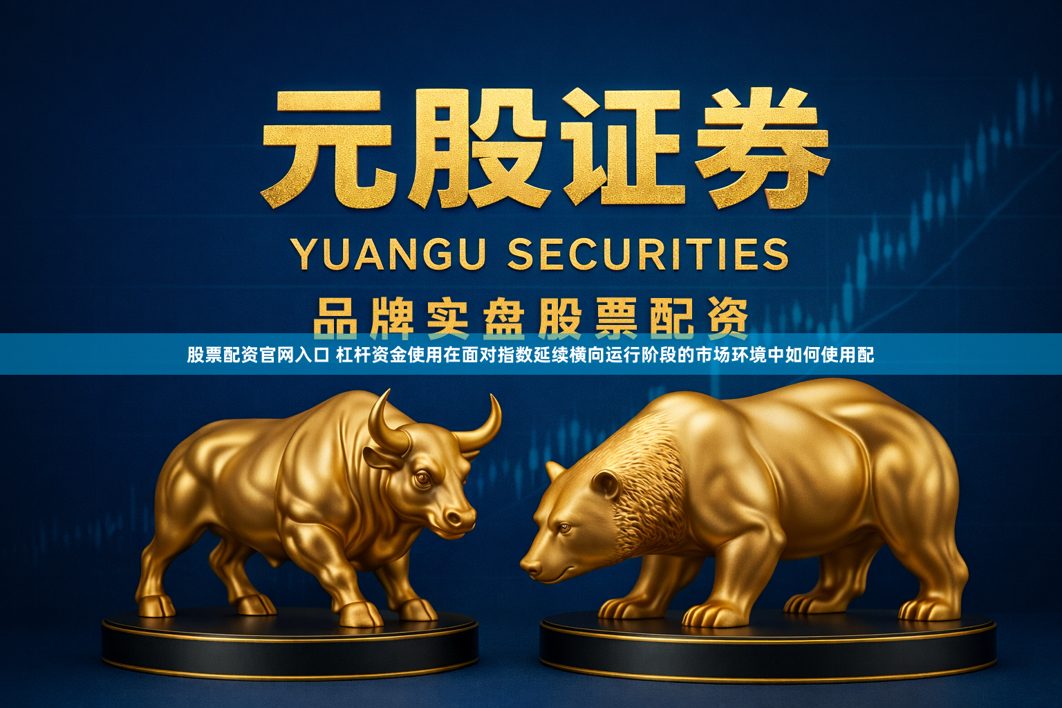 股票配资官网入口 杠杆资金使用在面对指数延续横向运行阶段的市场环境中如何使用配