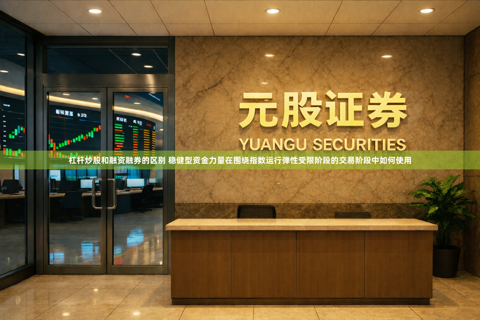 杠杆炒股和融资融券的区别 稳健型资金力量在围绕指数运行弹性受限阶段的交易阶段中如何使用