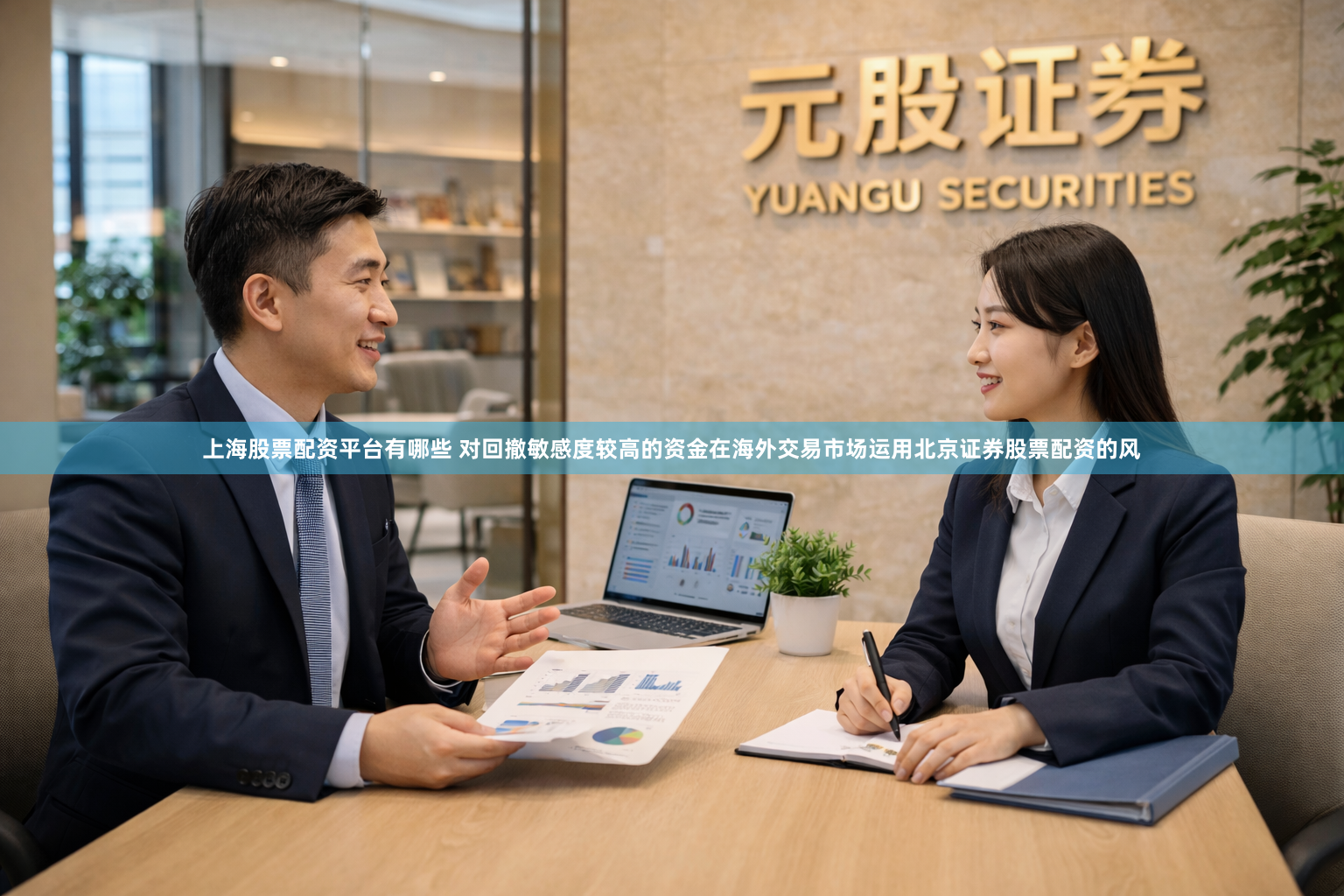 上海股票配资平台有哪些 对回撤敏感度较高的资金在海外交易市场运用北京证券股票配资的风