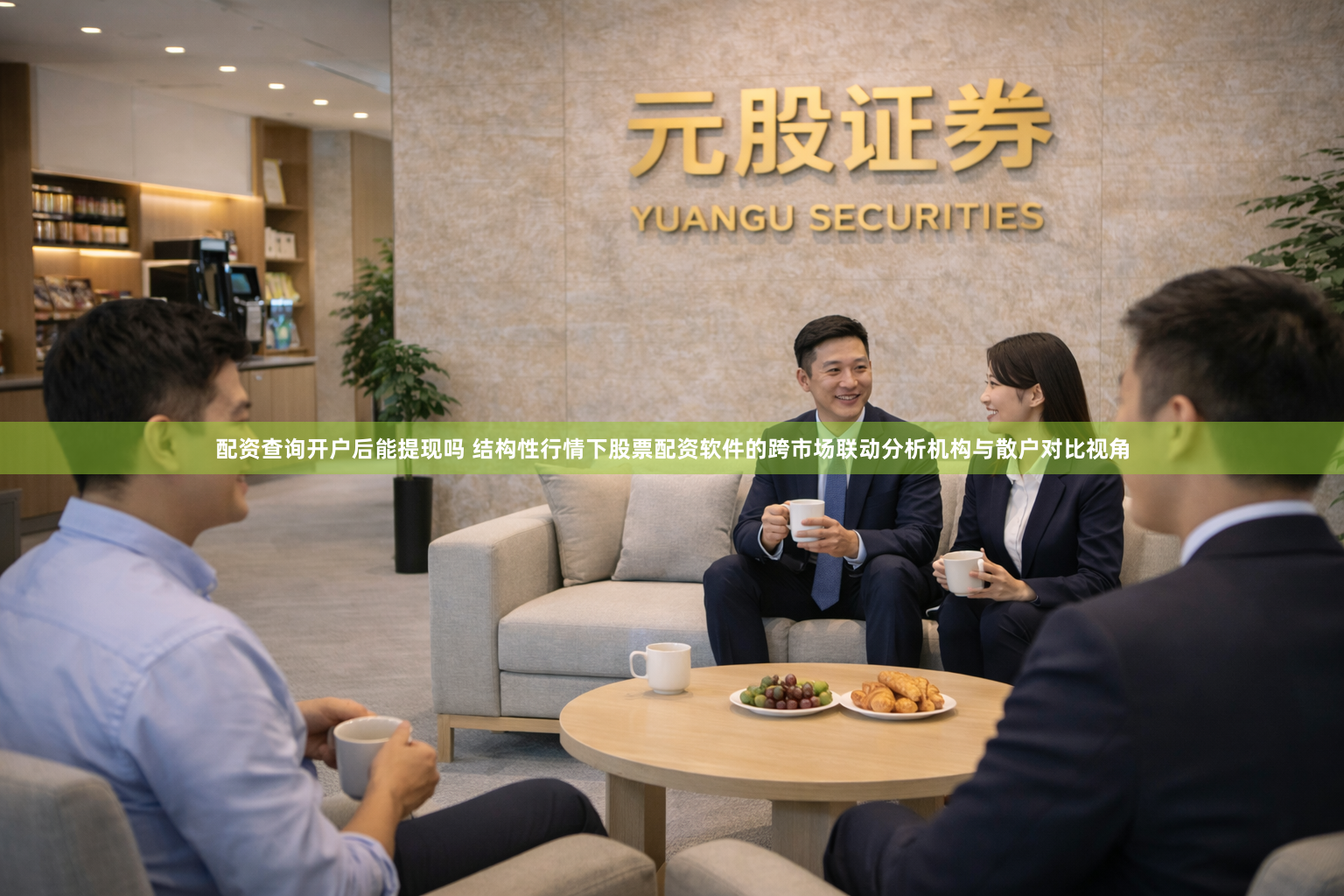 配资查询开户后能提现吗 结构性行情下股票配资软件的跨市场联动分析机构与散户对比视角